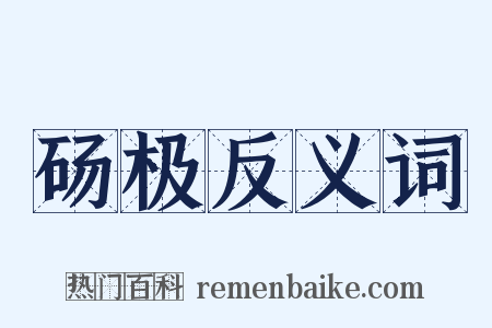 砀极反义词是什么意思的图片